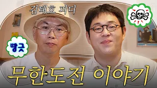 김태호 피디가 무도키즈에게 하고 싶은 말
