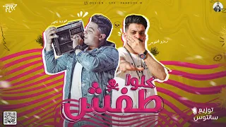 مهرجان كلو طفش صحبي اللي انا بيه بتقوي شاعر الغية زيزو النوبي توزيع سانتوس 2024 