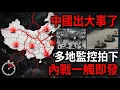 Lagu Late-night bangs sweep across China + suspected gunshots heard in Zhongnanhai: Following Zhang...