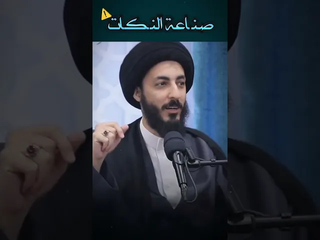 ⁣صناعة النكات! | سماحة السيد مرتضى المدرسي