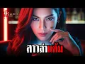 Download Lagu สาวล่าแต้ม (เรื่องเล่าผีสตอรี่) #สยองขวัญ #ฆาตกรรม #หลอนก่อนนอน #เล่าเรื่องหลอน