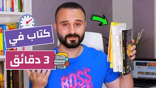 كيف تقرأ أي كتاب مع الفهم في ثلاث دقائق تحدي القراءة 