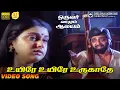Download Lagu Uyire Uyire Urugathe | HD Video Song | 5.1 Audio | Sivakumar | K J Yesudas | S Janaki | Ilaiyaraaja