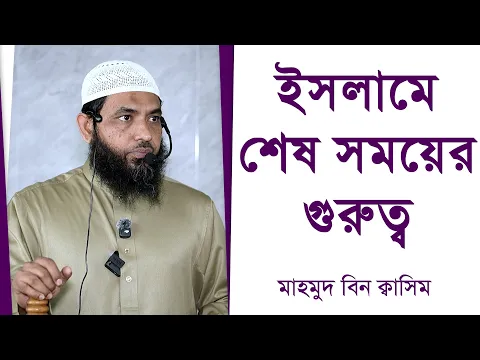 ইসলামে শেষ সময়ের গুরুত্ব