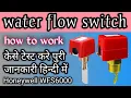 Water Flow Switch Working Principle Information and Operation Details