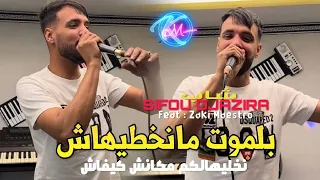 Cheb Sifou Djazira 2025 Manakhtihach نخليهالكم مكانش كيفاش Feat Maestro Music Vidéo 