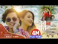 Download Lagu GARMI BHAYO DHARAN - Paul Shah, Sara Lohorung, Shashi || Melina Rai, Satyaraj Aacharya || New Song