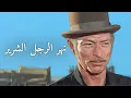 Download Lagu نهر الرجل الشرير | لي فان كليف | أفلام الويسترن | الترجمة العربية