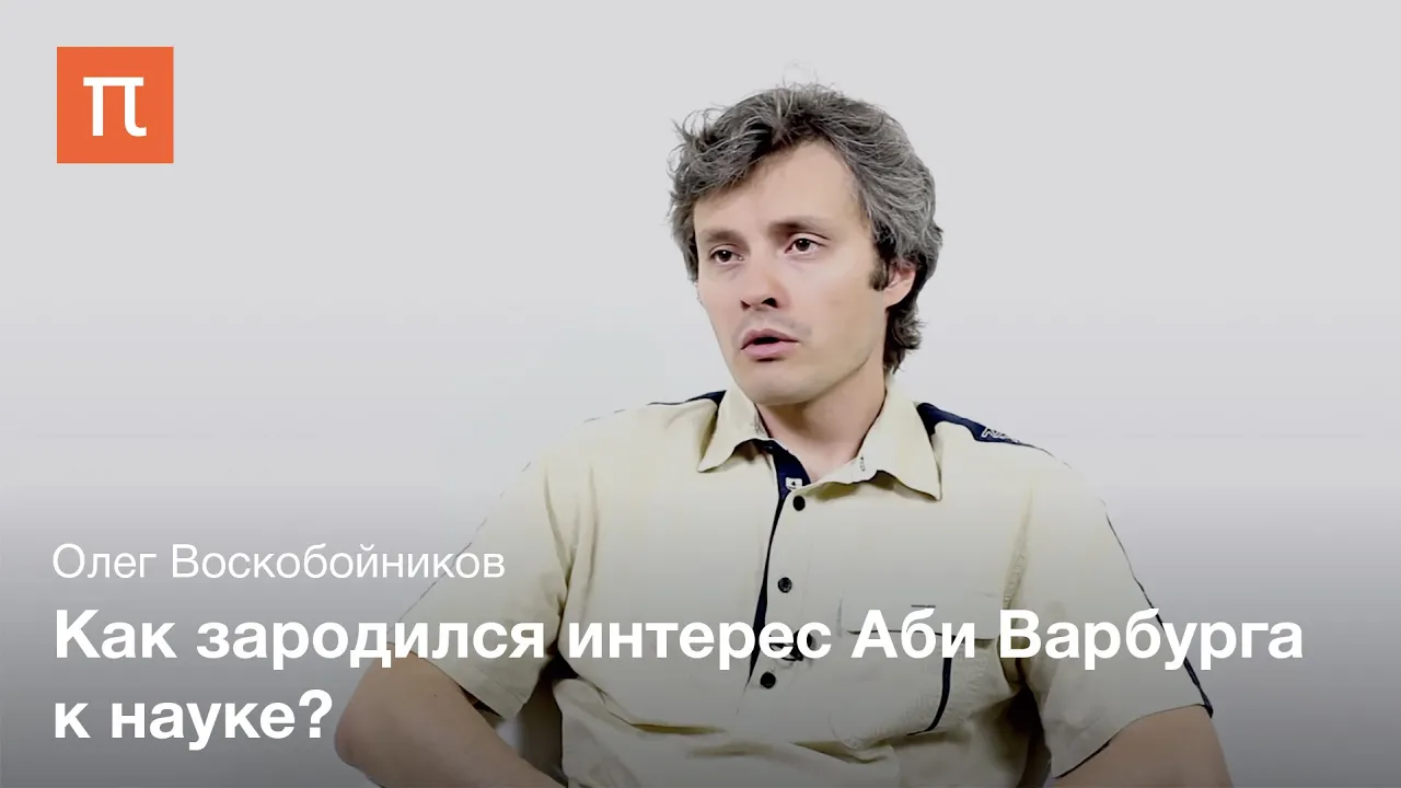 Олег Воскобойников - Институт Варбурга