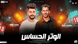 مزمار الوتر الحساس 2026 كريم ناعوس طارق شئلشه ترند التيك توك حظ شعبي جديد 2025 