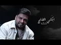 حسين غزال - انام ابراحه / (Hussain Ghazal - Anam Abraha [Music Video] (2025