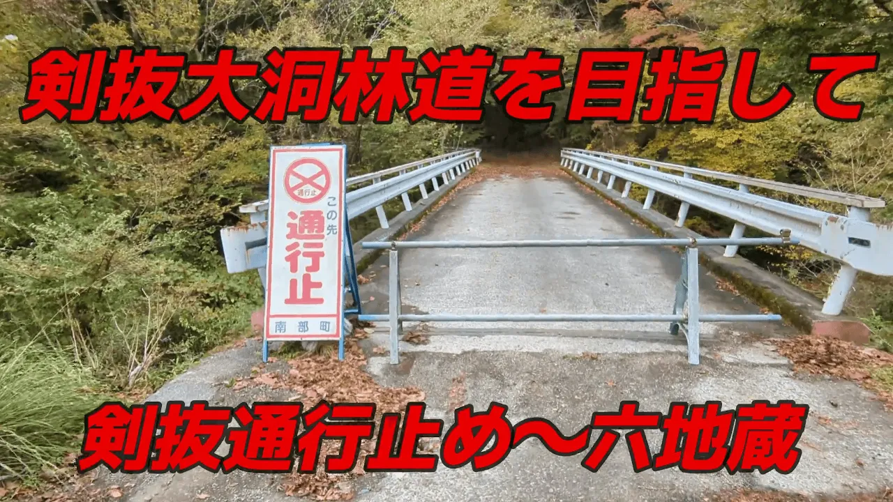 剣抜大洞林道を目指して 剣抜通行止め~六地蔵