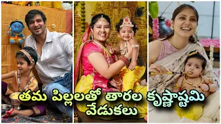 తమ‌ పిల్లలతో తారల కృష్ణాష్టమి వేడుకలు 💓 Upasana Ramcharan, Pawan Kalyan Celebrate Krishnanstami 😍
