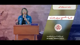 أنت ملك المجد قيادة تيري بلانت 