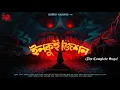 Download Lagu Inquisition (অখন্ড) | 18+ | Avik Sarkar | ভয়ের গল্প | Occult Horror | প্রাচীন অভিশাপ | Suspense
