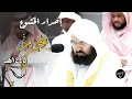 Download Lagu تراتيل الخشوع والجمال للشيخ د. عبدالرحمن السديس من تلاوات شهر محرم 1445هـ