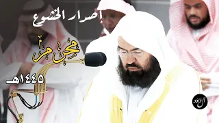تراتيل الخشوع والجمال للشيخ د عبدالرحمن السديس من تلاوات شهر محرم 1445هـ  تراتيل الخشوع والجمال للشيخ د عبدالرحمن السديس من تلاوات شهر محرم 1445هـ