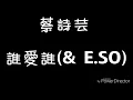 蔡詩芸 誰愛誰 歌詞