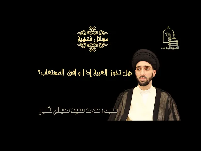 ⁣سيد محمد سيد صباح شبر/ هل تجوز الغيبة إذا وافق المستغاب بذلك؟