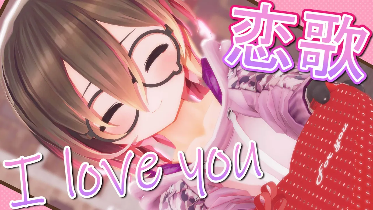 【歌】💓 恋愛歌　Love you 💓【ホロライブ/ロボ子さん】