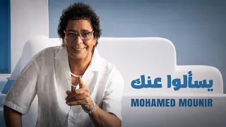 محمد منير   يسألو عنك    جوده عاليه                                 دندنها
