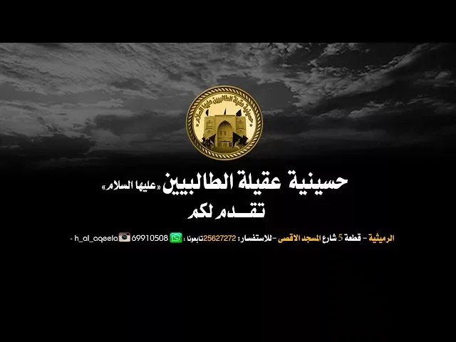 ⁣حسينية عقيلة الطالبيين عليها السلام. الرادود السيدعلي شبر  - الليلة 25 محرم 1439 هـ