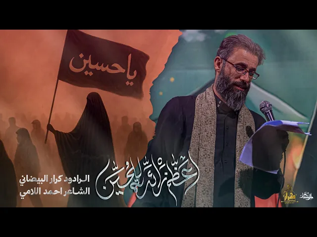 ⁣أعظم زائرة للحسين | كرار البيضاني | اصدار استوديو المشاية المقدسة _1447هـ