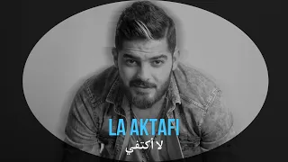                                               عمار الديراني   لاأكتفي دندنها