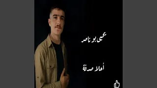 أحلا صدفة 