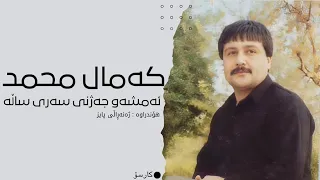 کەمال محمد ئەمشەو جەژنی سەری ساڵە                                           دندنها