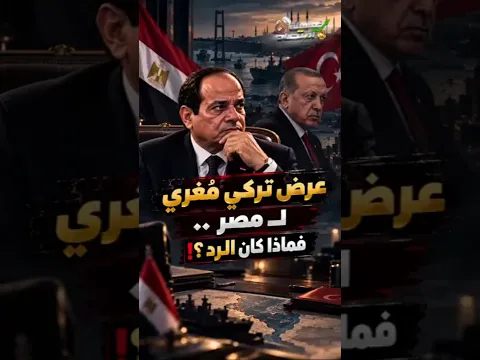 عرض تركي مُغري لـ مصر .. فماذا كان الرد؟!
