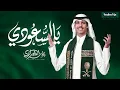 Download Lagu نادر الشراري - يالسعودي | اليوم الوطني 95 ( فيديو كليب ) | 2025
