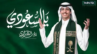 نادر الشراري - يالسعودي | اليوم الوطني 95 ( فيديو كليب ) | 2025