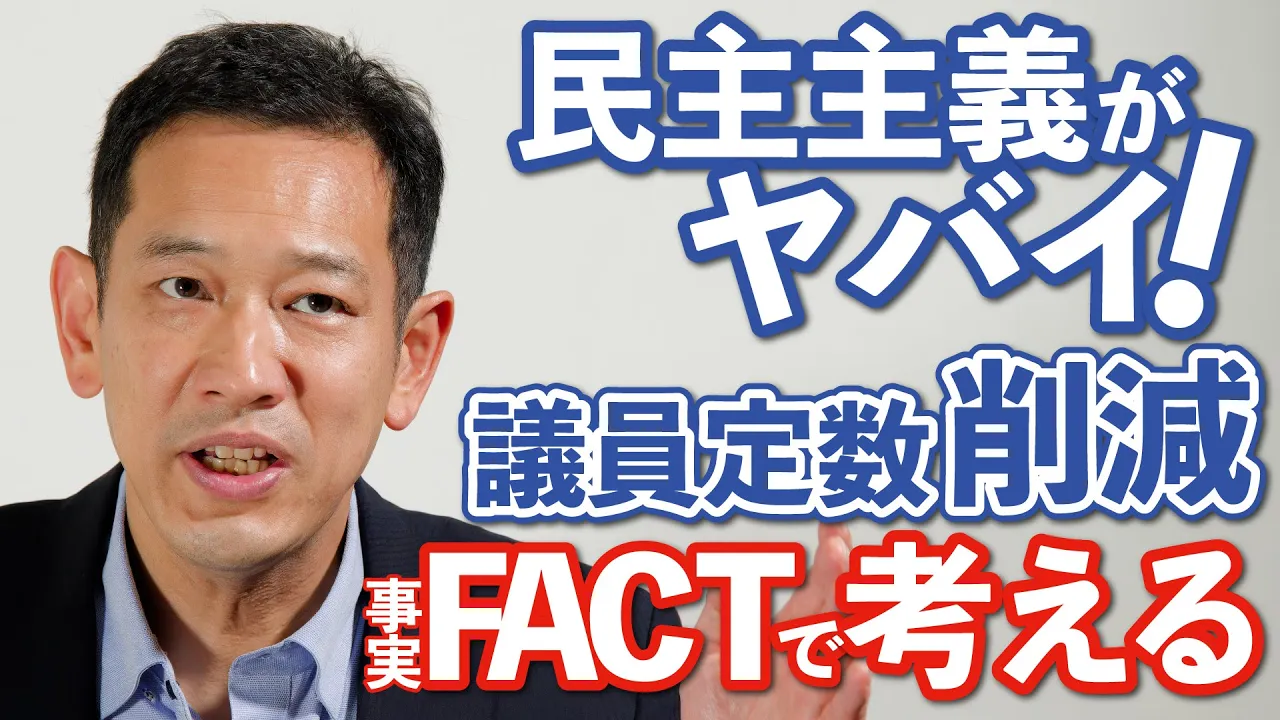 「週刊宮本徹」第49回:民主主義がヤバイ!議員定数削減─FACTで考える