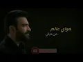 مصطفى الربيعي هواي عالم  #حالات #واتساب #ستوريات