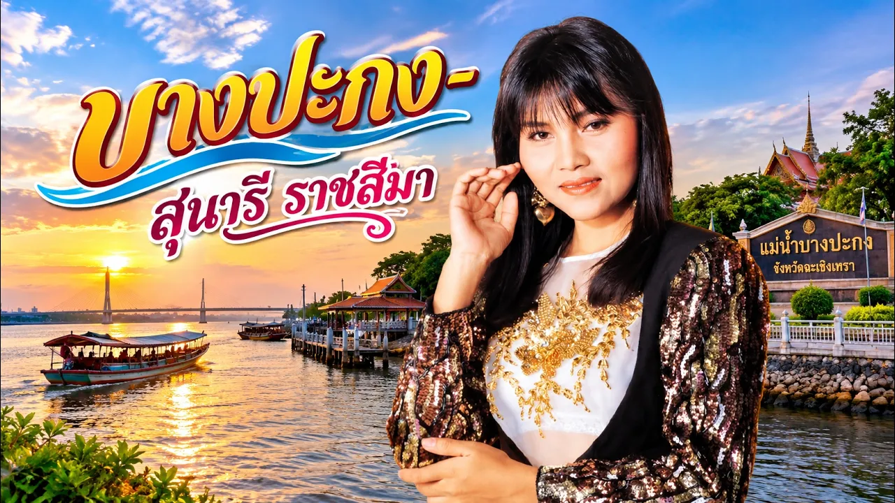 บางปะกง - สุนารี ราชสีมา