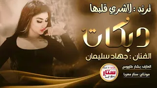 ترند جديد تيك توك لولا القلب ينباع لاشري قلبها جهاد سليمان 