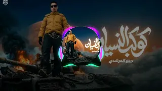 اغنيه حمو المرشدي كوكب النسيان  دندنها