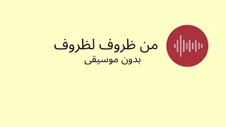 من ظروف إلى ظروف بدون موسيقى دندنها