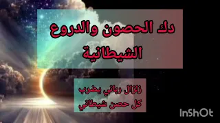 رقية دك حصون الشياطين 