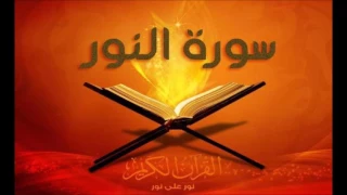 الجزء الثامن عشر المؤمنون والنور والفرقان حدر الدكتور ماهر علوان  الجزء الثامن عشر المؤمنون والنور والفرقان حدر الدكتور ماهر علوان