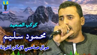 كوكب الصعيد محمود سليم صاحبي لايمكن اخونة دندنها