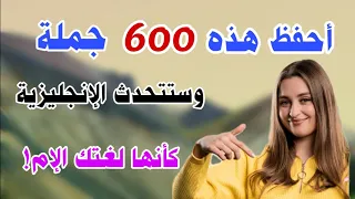 احفظ هذه 600 جملة إنجليزية أساسية وستتكلم اللغة الإنجليزية كأنها لغتك الأم 