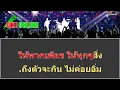 น้ำตาแม่ คาราโอเกะ