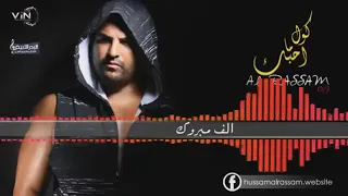 لغنيه  حسام الرسام   الف مبروك   نسمع احلى هلهولة  دندنها