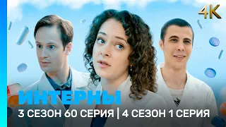 ИНТЕРНЫ 4K: 3 сезон 60 серия | 4 сезон 1 серия @TNT_serials