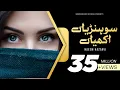 Download Lagu Sohnriyan Akhiyan Yaar Diyan | Naeem Hazarvi | New Saraiki Song | 2012 | @NaeemHazarviOfficial  