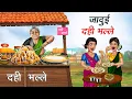 Download Lagu जादुई दही भल्ले | JADUI DAHI BHALLE | HINDI KAHANIYA | HINDI STORIES