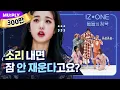 Download Lagu That different vibe between day and night..? 😨 | The Silence Of IDOL | IZ*ONE 'Panorama'