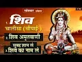 Lagu सोमवार सुबह स्पेशल : शिव चालीसा (चौपाई) : शिव अमृतवाणी : सुबह शाम ले शिव का नाम ले : जय शिव शंकर